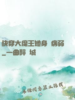 快穿大魔王她身嬌病弱