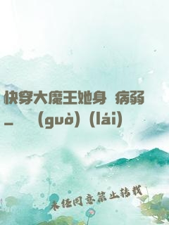 快穿大魔王她身嬌病弱