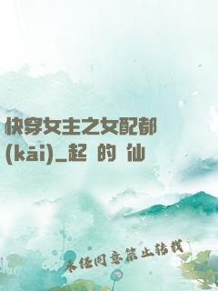 快穿女主之女配都閃開(kāi)