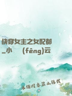快穿女主之女配都閃開