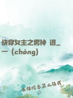 快穿女主之男神難逃
