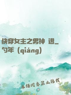 快穿女主之男神難逃