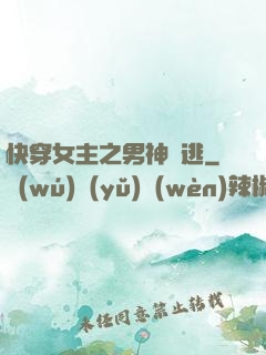 快穿女主之男神難逃