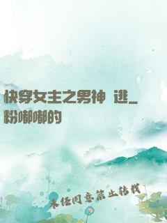 快穿女主之男神難逃