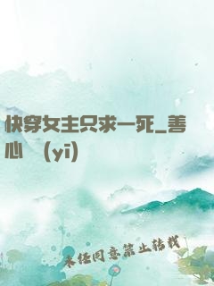 快穿女主只求一死