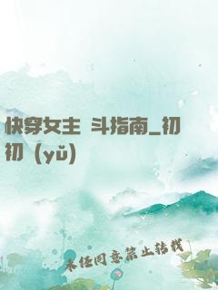 快穿女主奮斗指南