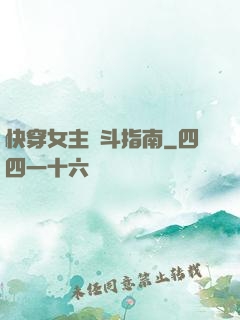 快穿女主奮斗指南
