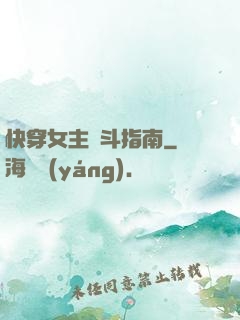 快穿女主奮斗指南