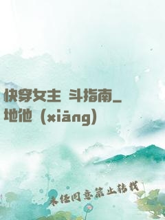 快穿女主奮斗指南