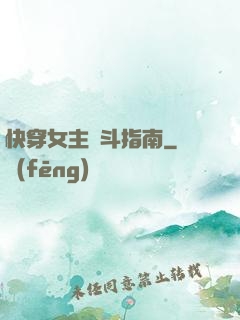 快穿女主奮斗指南