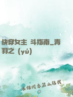 快穿女主奮斗指南