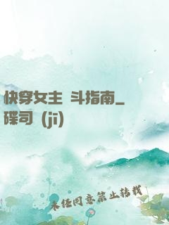 快穿女主奮斗指南