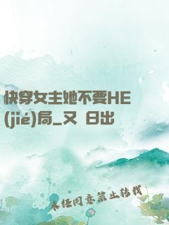 快穿女主她不要HE結(jié)局