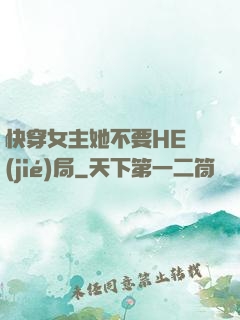 快穿女主她不要HE結(jié)局