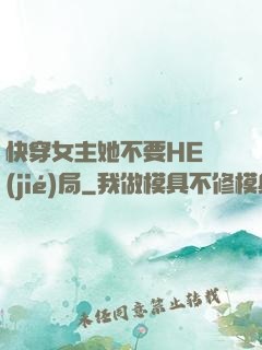 快穿女主她不要HE結(jié)局