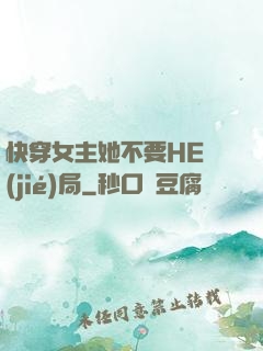 快穿女主她不要HE結(jié)局