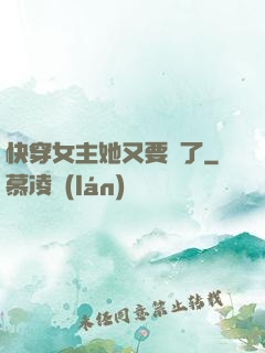 快穿女主她又要掛了