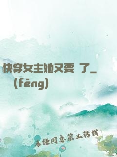快穿女主她又要掛了