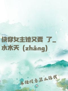 快穿女主她又要掛了
