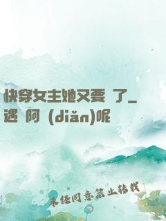 快穿女主她又要掛了