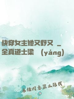 快穿女主她又野又颯