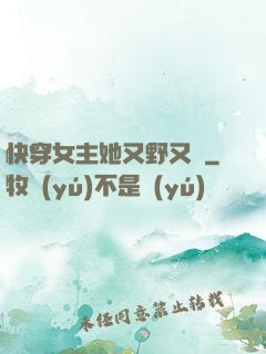 快穿女主她又野又颯