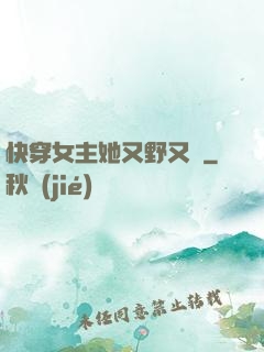 快穿女主她又野又颯