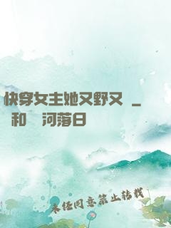 快穿女主她又野又颯