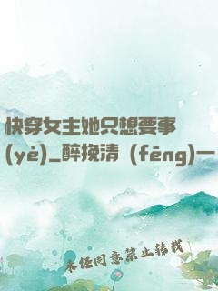 快穿女主她只想要事業(yè)