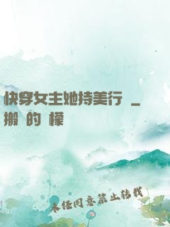 快穿女主她持美行兇