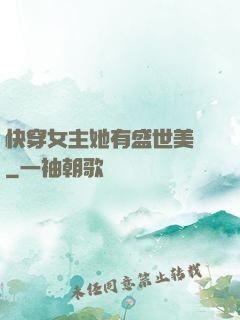 快穿女主她有盛世美顏
