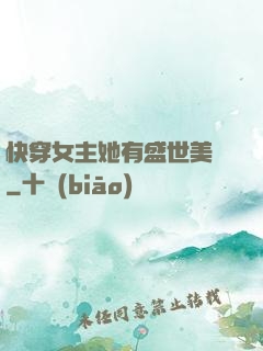 快穿女主她有盛世美顏