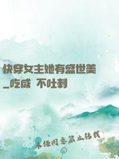快穿女主她有盛世美顏