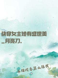 快穿女主她有盛世美顏