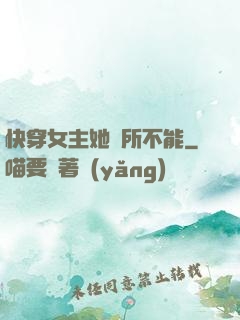 快穿女主她無所不能