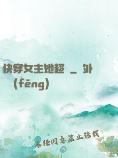 快穿女主她超兇