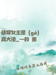 快穿女主是個(gè)真大佬