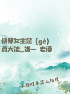 快穿女主是個(gè)真大佬