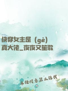 快穿女主是個(gè)真大佬
