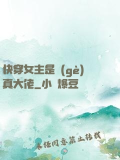 快穿女主是個(gè)真大佬