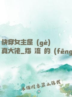 快穿女主是個(gè)真大佬