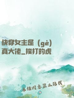 快穿女主是個(gè)真大佬