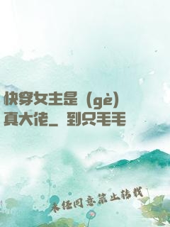 快穿女主是個(gè)真大佬