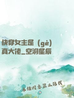 快穿女主是個(gè)真大佬