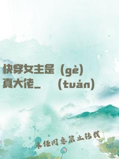 快穿女主是個(gè)真大佬