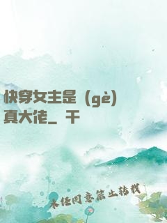 快穿女主是個(gè)真大佬
