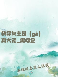 快穿女主是個(gè)真大佬