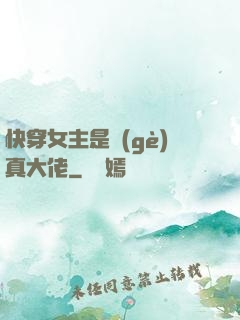 快穿女主是個(gè)真大佬