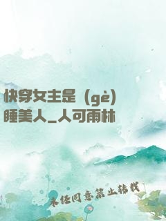 快穿女主是個(gè)睡美人