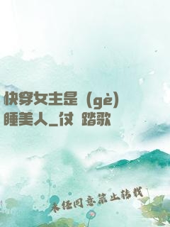 快穿女主是個(gè)睡美人